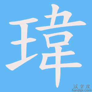 瑋字笔画、笔顺、笔划 - 瑋字怎么写?
