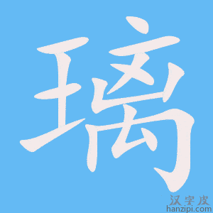 璃字笔画、笔顺、笔划 - 璃字怎么写?