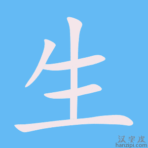 https://www.hanzipi.com/pic/gif/%E7%94%9F.gif