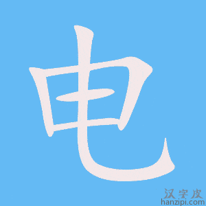 电字笔画、笔顺、笔划 - 电字怎么写?
