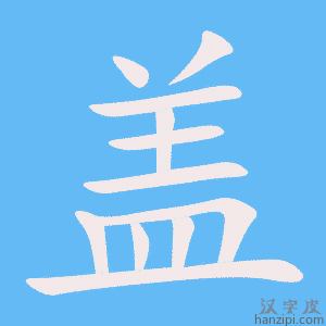 盖字笔画、笔顺、笔划 - 盖字怎么写?