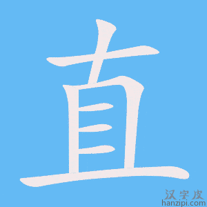 直字笔画、笔顺、笔划 - 直字怎么写?