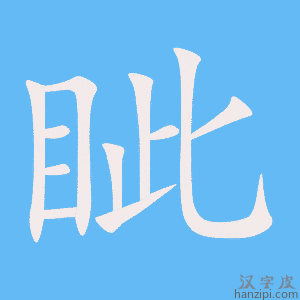 眦字笔画、笔顺、笔划 - 眦字怎么写?