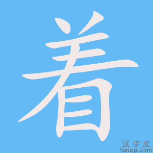 着字笔画、笔顺、笔划 - 着字怎么写?