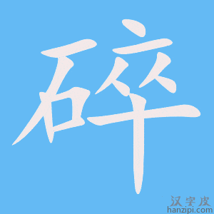 https://www.hanzipi.com/pic/gif/%E7%A2%8E.gif
