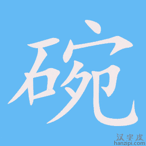 碗字笔画、笔顺、笔划 - 碗字怎么写?