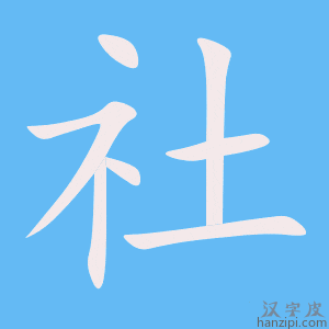 社字笔画、笔顺、笔划 - 社字怎么写?