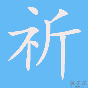 祈字笔画、笔顺、笔划 - 祈字怎么写?