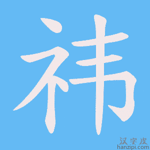 祎字笔画、笔顺、笔划 - 祎字怎么写?