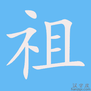 祖字笔画、笔顺、笔划 - 祖字怎么写?