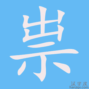 祟字笔画、笔顺、笔划 - 祟字怎么写?