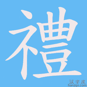 禮字笔画、笔顺、笔划 - 禮字怎么写?