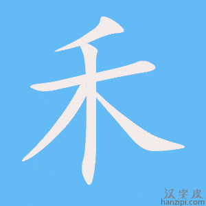 禾字笔画、笔顺、笔划 - 禾字怎么写?