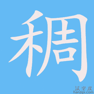 稠字笔画、笔顺、笔划 - 稠字怎么写?