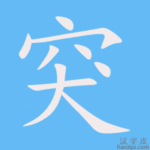 突字笔画、笔顺、笔划 - 突字怎么写?