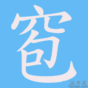 窇字笔画、笔顺、笔划 - 窇字怎么写?