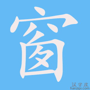 https://www.hanzipi.com/pic/gif/%E7%AA%97.gif