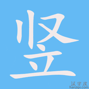 竖字笔画、笔顺、笔划 - 竖字怎么写?