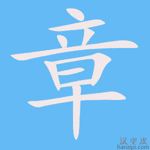 章字笔画、笔顺、笔划 - 章字怎么写?