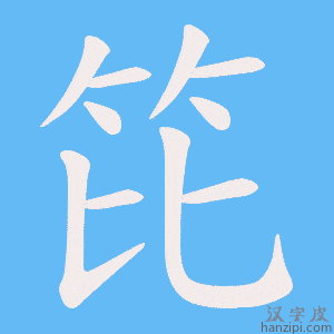 笓字笔画、笔顺、笔划 - 笓字怎么写?