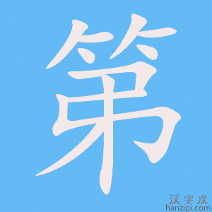 第字笔画、笔顺、笔划 - 第字怎么写?
