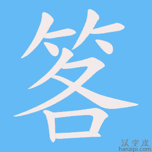笿字笔画、笔顺、笔划 - 笿字怎么写?