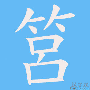 筥字笔画、笔顺、笔划 - 筥字怎么写?