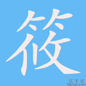 筱字笔画、笔顺、笔划 - 筱字怎么写?