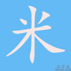 米字笔画、笔顺、笔划- 米字怎么写? 