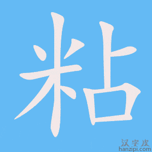 粘字笔画、笔顺、笔划 - 粘字怎么写?
