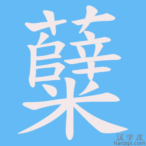 糵字笔画、笔顺、笔划 - 糵字怎么写?