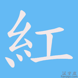 紅字笔画、笔顺、笔划 - 紅字怎么写?