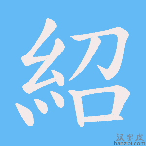 紹字笔画、笔顺、笔划 - 紹字怎么写?