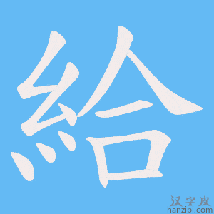 給字笔画、笔顺、笔划 - 給字怎么写?