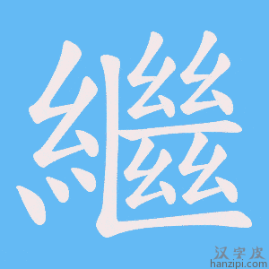繼字笔画、笔顺、笔划 - 繼字怎么写?