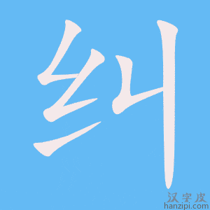 纠字笔画、笔顺、笔划 - 纠字怎么写?