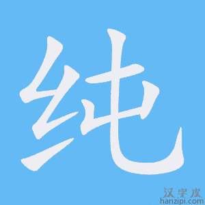 https://www.hanzipi.com/pic/gif/%E7%BA%AF.gif