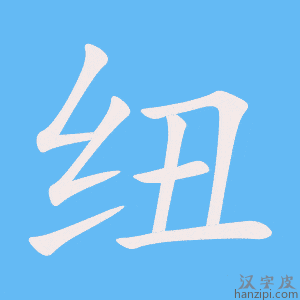 纽字笔画、笔顺、笔划 - 纽字怎么写?