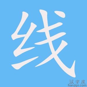 线字笔画、笔顺、笔划 - 线字怎么写?