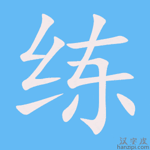 练字笔画、笔顺、笔划 - 练字怎么写?