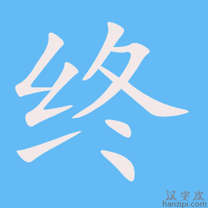 终字笔画、笔顺、笔划 - 终字怎么写?