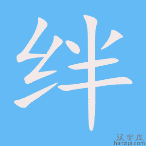 绊字笔画、笔顺、笔划 - 绊字怎么写?