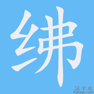 绋字笔画、笔顺、笔划 - 绋字怎么写?