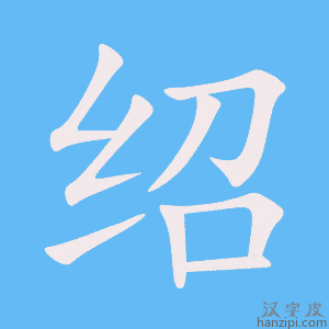 绍字笔画、笔顺、笔划 - 绍字怎么写?