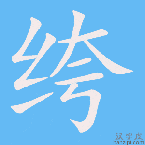 绔字笔画、笔顺、笔划 - 绔字怎么写?