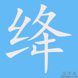 绛字笔画、笔顺、笔划 - 绛字怎么写?