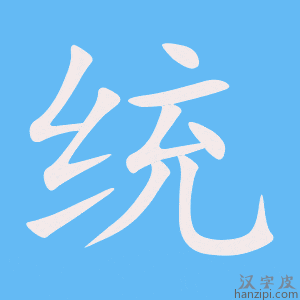 统字笔画、笔顺、笔划 - 统字怎么写?