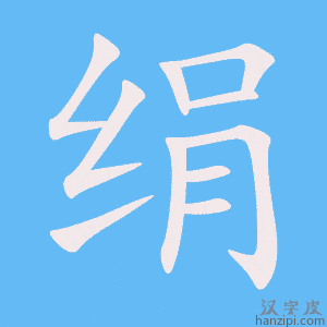 绢字笔画、笔顺、笔划 - 绢字怎么写?