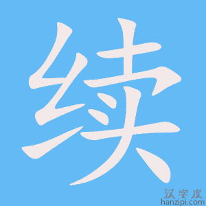 续字笔画、笔顺、笔划 - 续字怎么写?