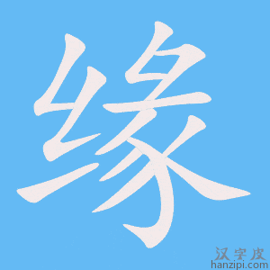 缘字笔画、笔顺、笔划 - 缘字怎么写?